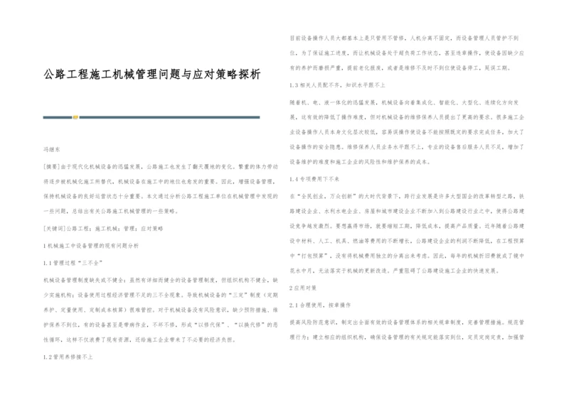 公路工程施工机械管理问题与应对策略探析.docx