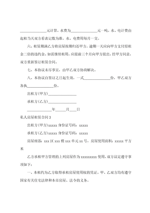 私人房屋租赁合同通用15篇简单的房屋租赁协议