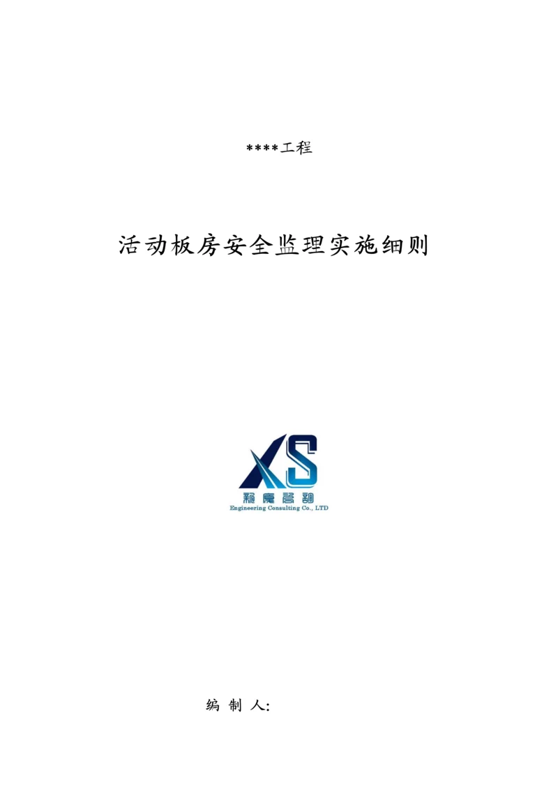 活动板房监理安全实施工作细则.docx