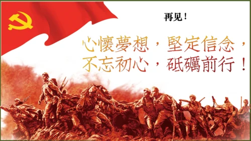 第17课 中国工农红军长征（课件）八年级历史上册优质教学课件（统编版）
