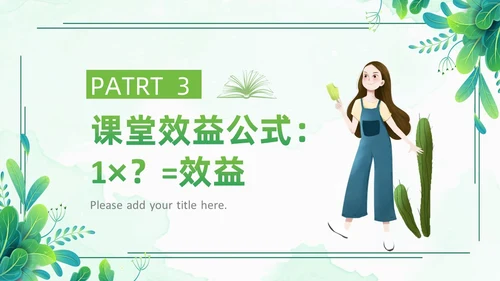 小清新绿色简约构建高效课堂教育课件PPT模板