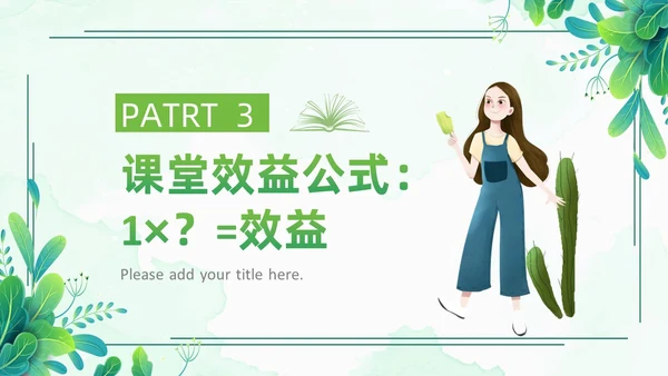 小清新绿色简约构建高效课堂教育课件PPT模板