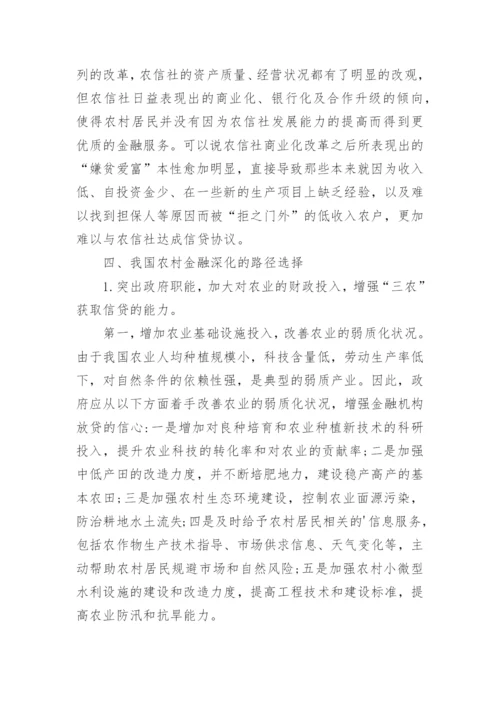 农村金融的论文.docx