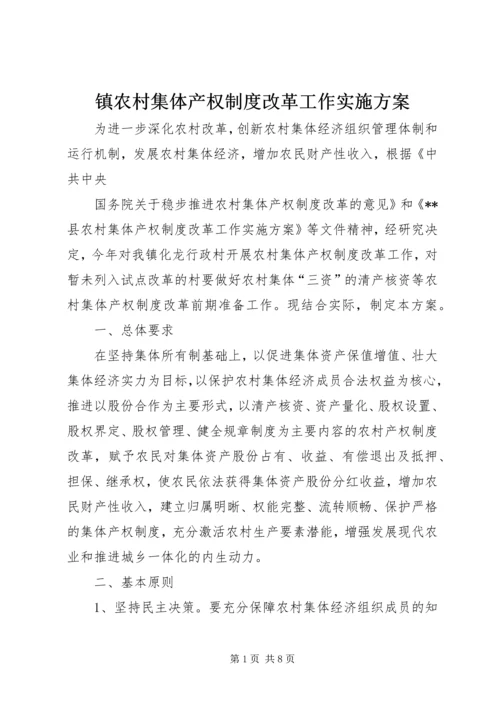 镇农村集体产权制度改革工作实施方案.docx