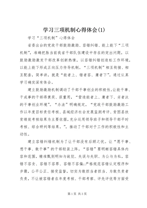 学习三项机制心得体会(1)_3.docx