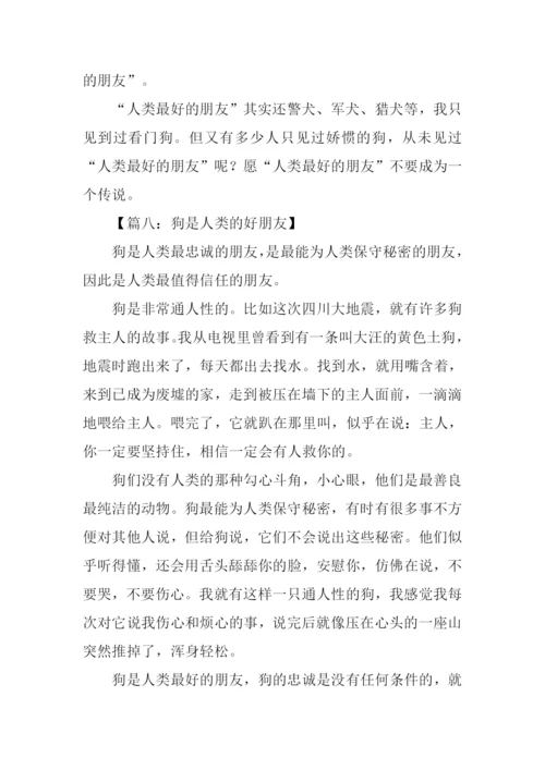 狗是人类的好朋友作文.docx