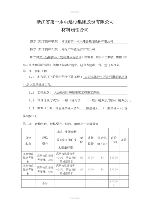 防水材料购销合同范本.docx