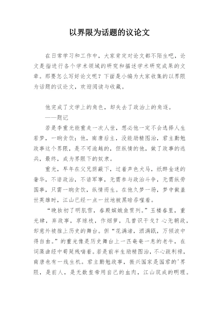 以界限为话题的议论文.docx