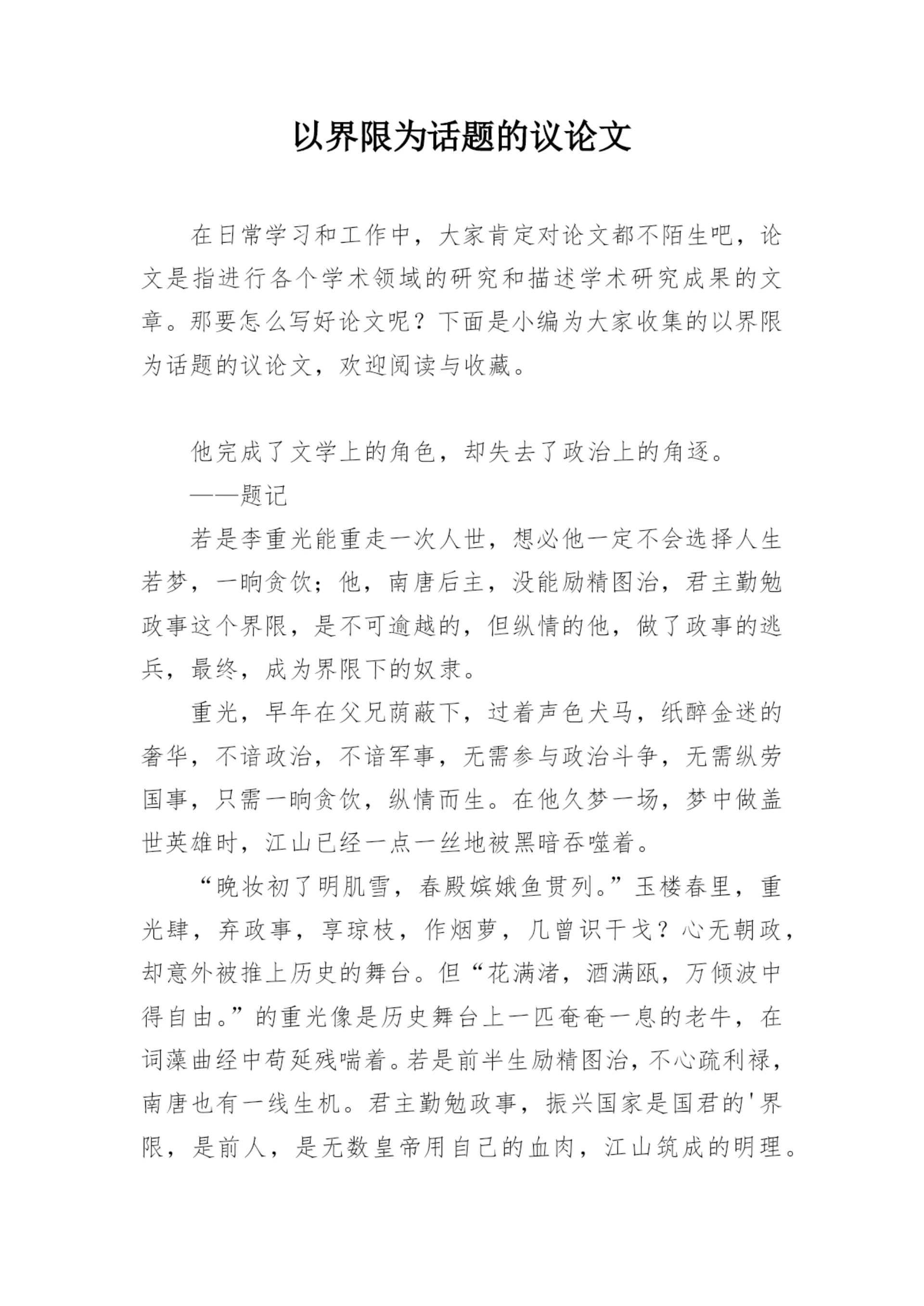 以界限为话题的议论文.docx