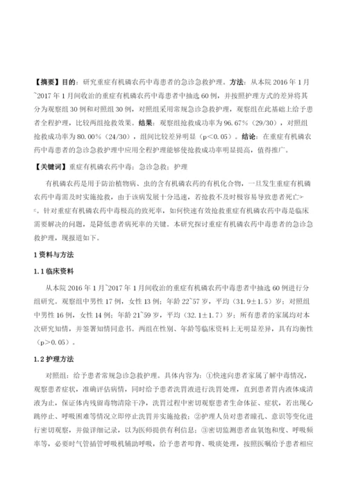 研究重症有机磷农药中毒患者的急诊急救护理1.docx