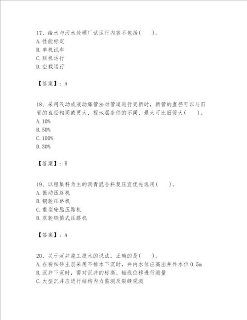 一级建造师之一建市政公用工程实务题库含答案基础题