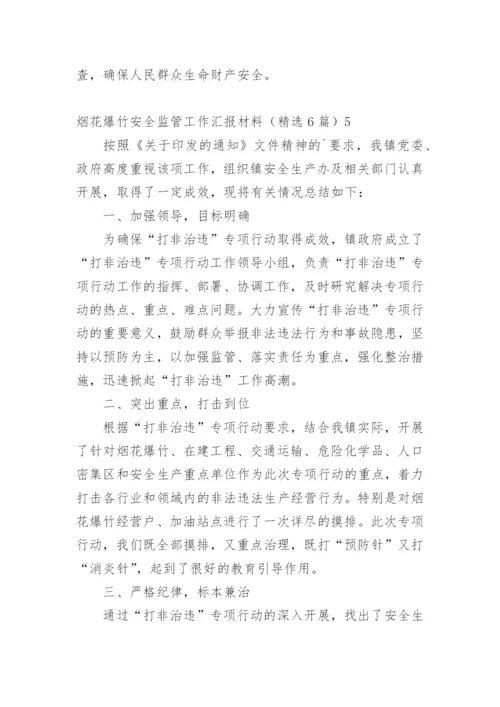 烟花爆竹安全监管工作汇报材料.docx