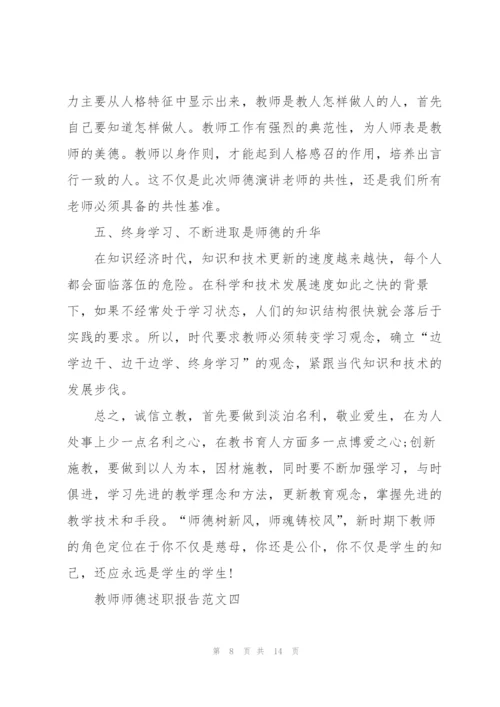 教师师德述职报告五篇模板.docx