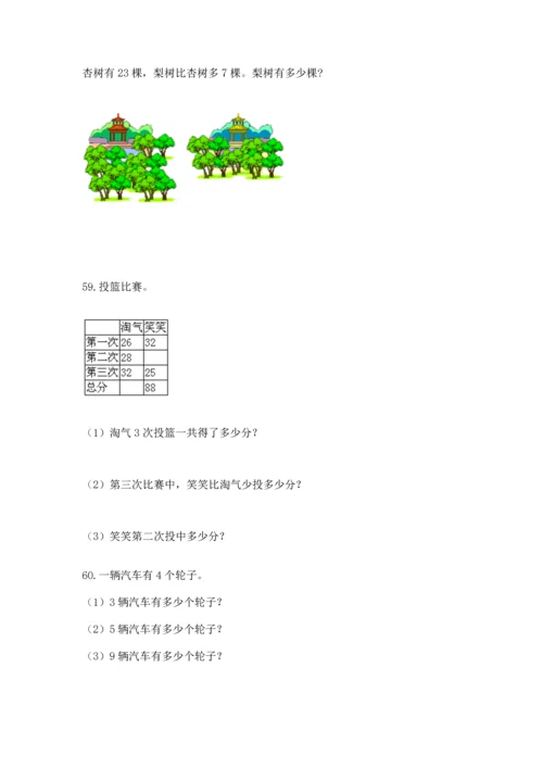 二年级上册数学应用题100道精品（全优）.docx