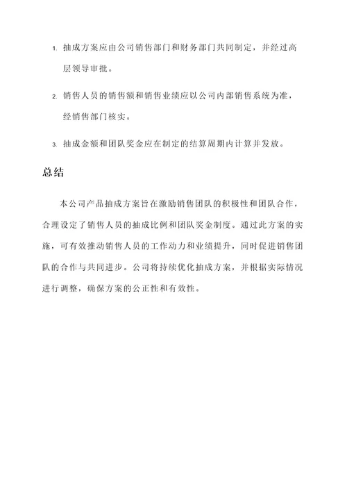 公司产品抽成方案
