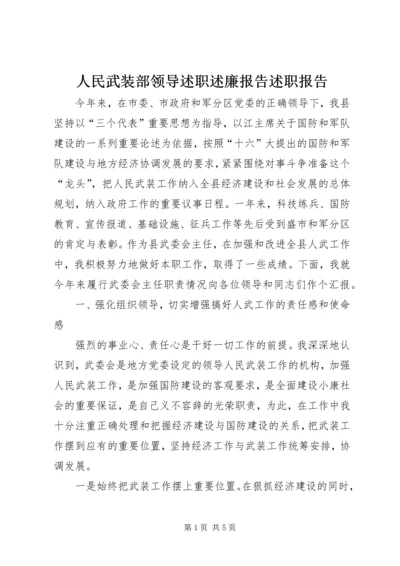 人民武装部领导述职述廉报告述职报告精编.docx