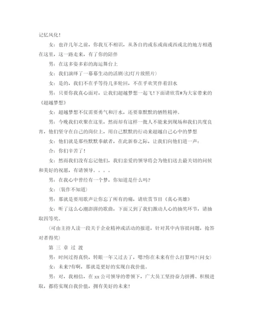 精编之公司联欢晚会的主持词范文.docx