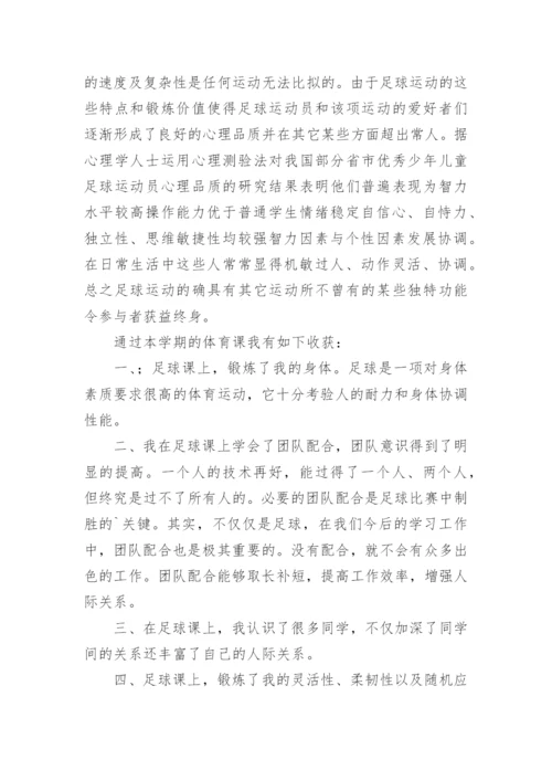 足球课教学工作总结.docx