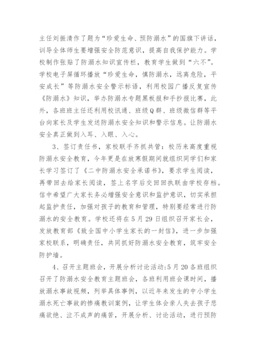 防溺水安全教育六个一活动总结.docx