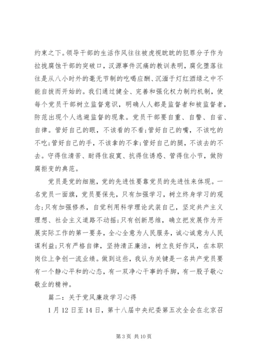 关于党风廉政学习心得.docx
