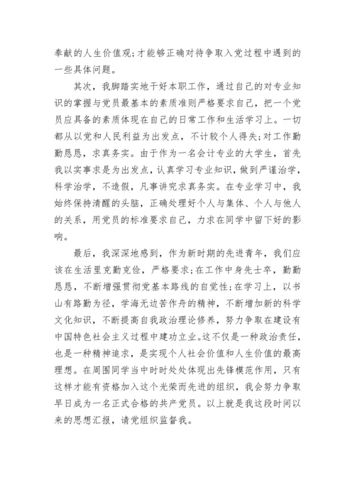 入党四个季度思想汇报.docx