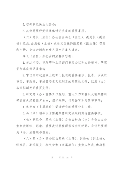 局党组会议、局长办公会、局务会议议事规则8篇.docx