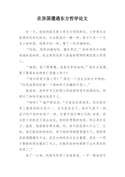 在异国遭遇东方哲学论文.docx
