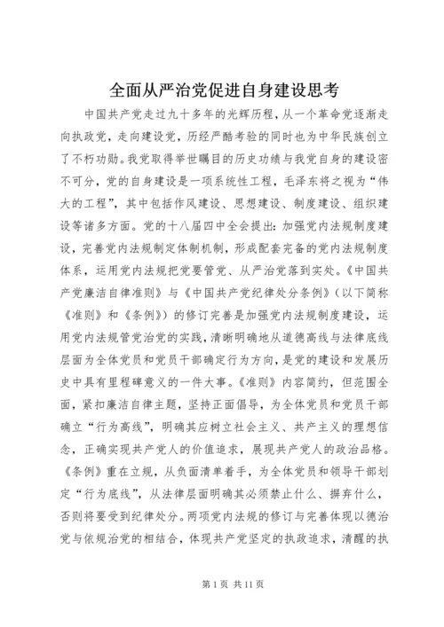 全面从严治党促进自身建设思考.docx