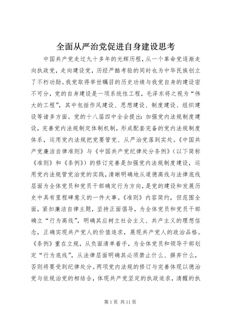 全面从严治党促进自身建设思考.docx