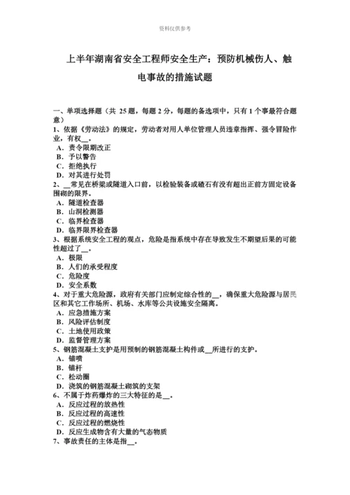 上半年湖南省安全工程师安全生产预防机械伤人、触电事故的措施试题.docx