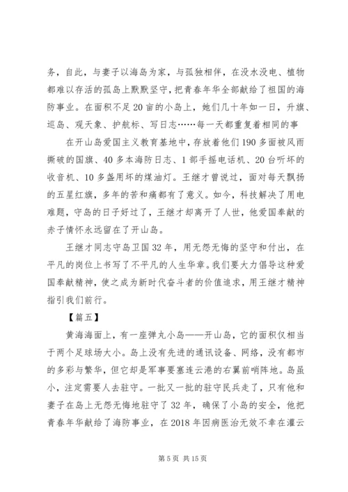 学习王继才同志先进事迹心得体会10篇.docx