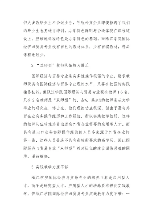 国际经济与贸易专业应用型人才培养对策探析