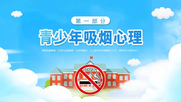 蓝色渐变卡通青少年禁烟校园禁烟主题班会动态PPT
