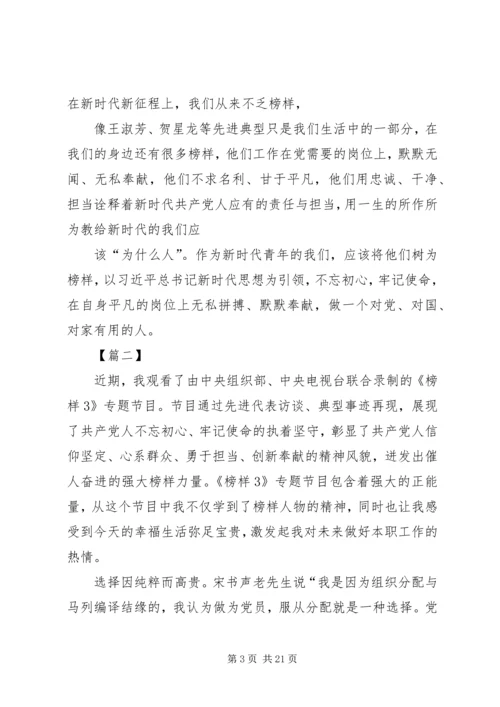 学习《榜样3》不忘初心10篇.docx