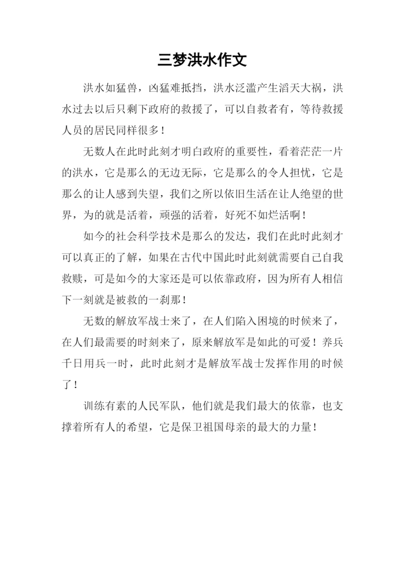 三梦洪水作文.docx