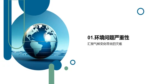 环保行动，我为地球加油
