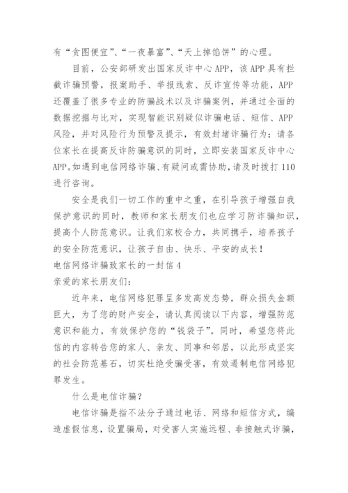 电信网络诈骗致家长的一封信.docx