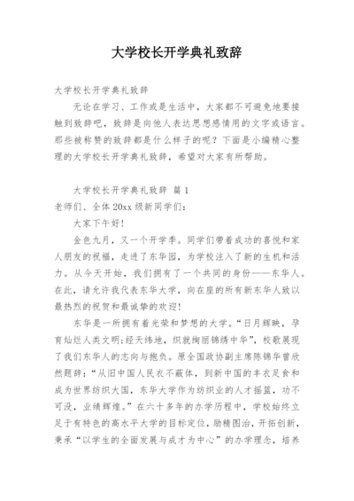 大学校长开学典礼致辞.docx