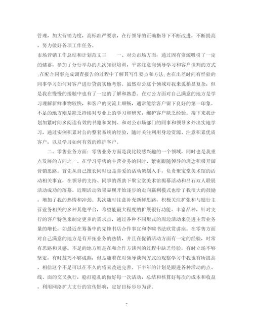 精编之市场营销工作总结和计划范文.docx