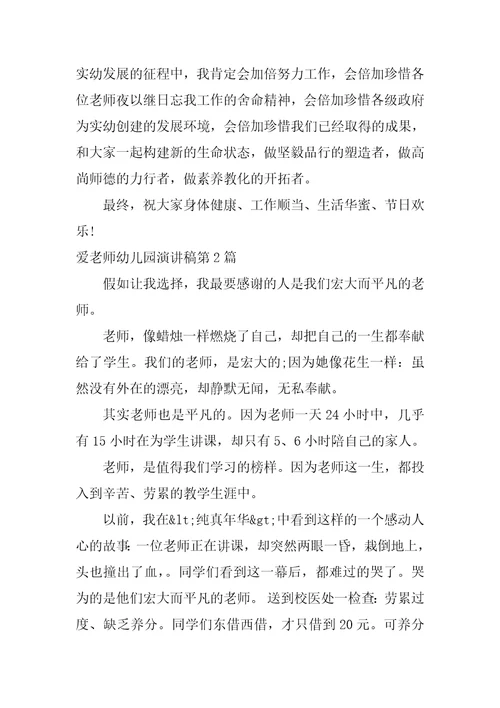 爱老师幼儿园演讲稿4篇