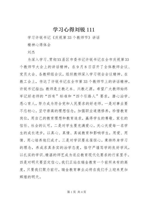 学习心得刘锐111 (2).docx