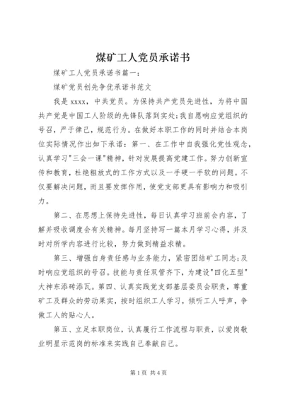 煤矿工人党员承诺书 (2).docx