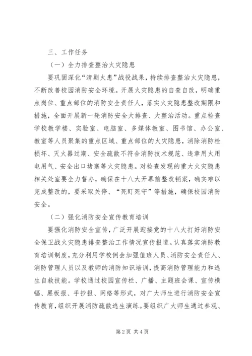 营前中学迎十八大消防安全保卫战工作方案.docx