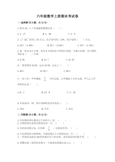 六年级数学上册期末考试卷附完整答案【考点梳理】.docx