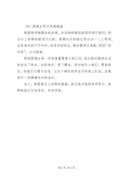 秋期XX班困境生帮扶作计划.docx