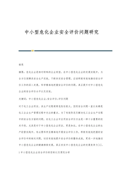 中小型危化企业安全评价问题研究.docx