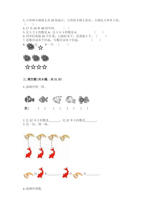人教版一年级上册数学期末考试试卷附完整答案【有一套】.docx