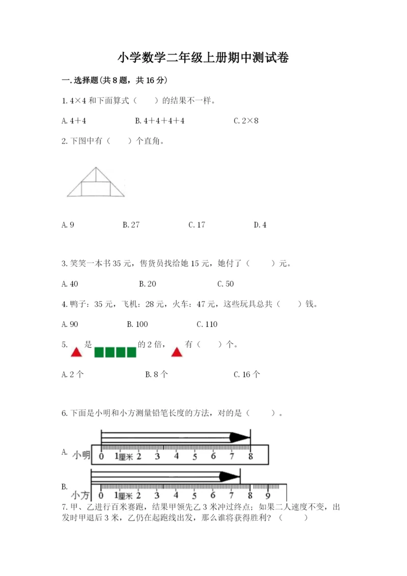 小学数学二年级上册期中测试卷含答案（综合卷）.docx