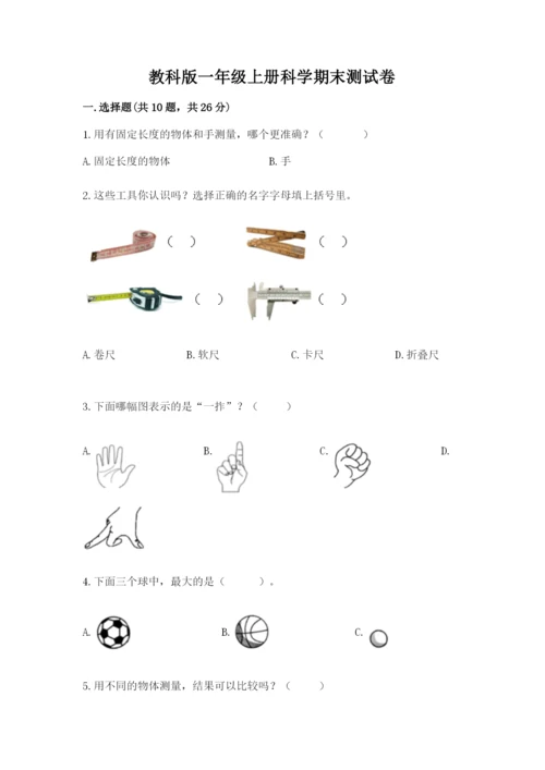 教科版一年级上册科学期末测试卷精品【典优】.docx