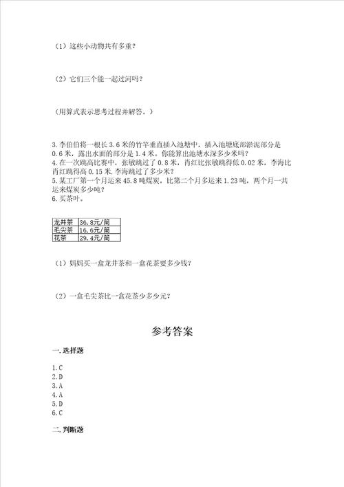 冀教版四年级下册数学第八单元小数加法和减法测试卷及精品答案